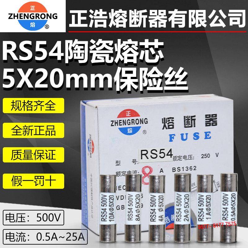 正浩正熔熔断器熔芯RS54 500V 5X20mm0.5A-25A陶瓷保险丝管1A2A3A