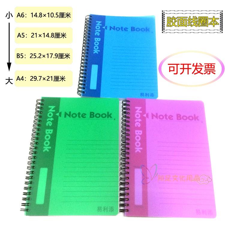 易利添A6/A5/B5/A4胶面双线圈笔记本记事本子日记本60/80/100页