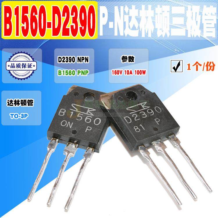 现货 2SB1560 2SD2390 B1560 D2390 达林顿三极管 TO-3P 质量保证