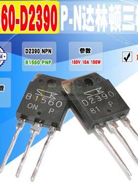 现货 2SB1560 2SD2390 B1560 D2390 达林顿三极管 TO-3P 质量保证
