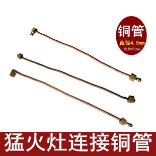 中压猛火灶引火管总成喷火连接管旋风炉铜管燃气猛火灶具配件铜管