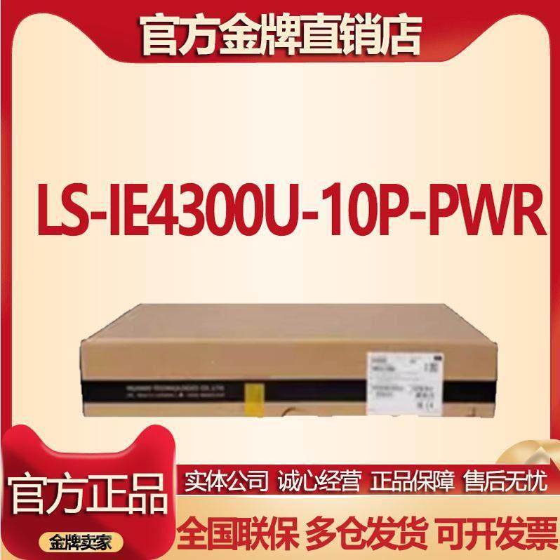 H3C新华三工业POE交换机 LS-IE4300U-10P-PWR 8千兆电2千兆光原装