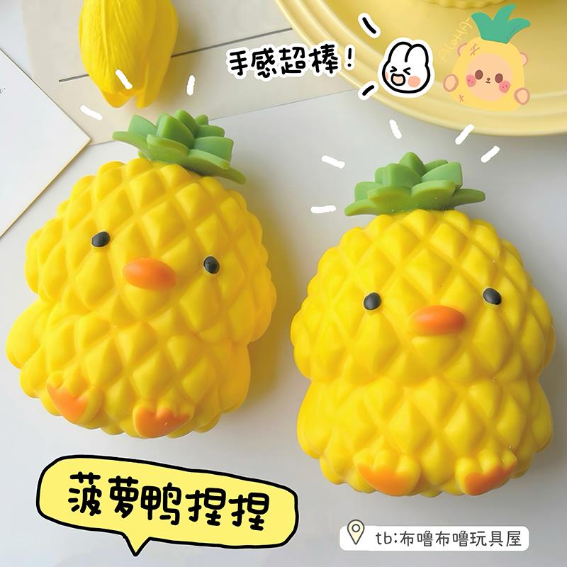 新品可爱萌菠萝鸭捏捏乐儿童解压玩具豆腐球发泄减压神器节日礼物