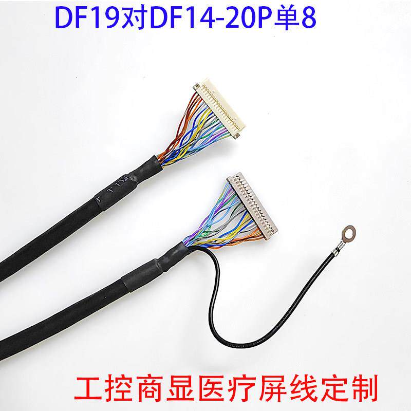 DF19-20P对DF14-20P单8定义针插屏线20276多芯屏蔽线工业显示屏线