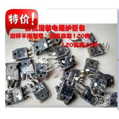 【拆机混装电磁炉管包】H20R1202 25N120 15N120 H25R 等型号20个