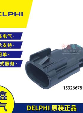 德尔福delphi护套2孔防水接插件15326678黑色15326679汽车连接器