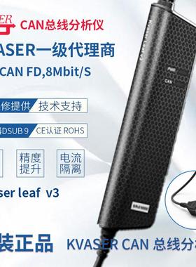 Kvaser leaf v3,一级商，73-30130-01424-4，支持CANFD