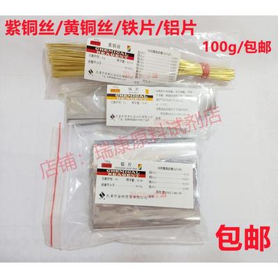 紫/黄铜丝AR铝片 铝丝铁丝铜片铁片100g克分析纯化学实验教学仪器
