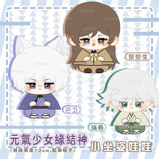 元气少女缘结神巴卫奈奈生瑞希动漫小公仔毛绒娃娃挂件团子玩偶