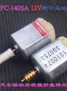 万宝至FC-140SA香港140电机12V/18V汽车后视镜车门锁转向器马达6V