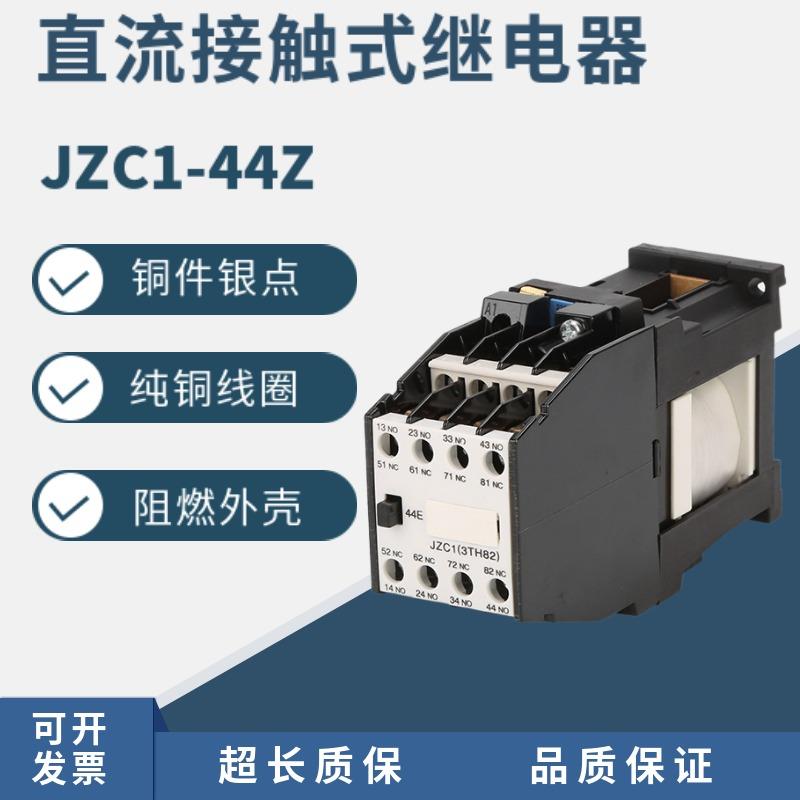 直流接触式中间继电器大容量继电器JZC1-44Z 62Z 22Z 31Z 71Z 80Z