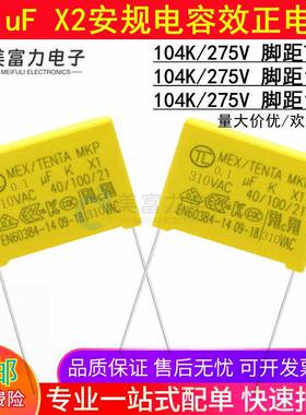 X2安规电容104K 275VAC 0.1uF 100nF P7.5P10 P15mm安规效正电容