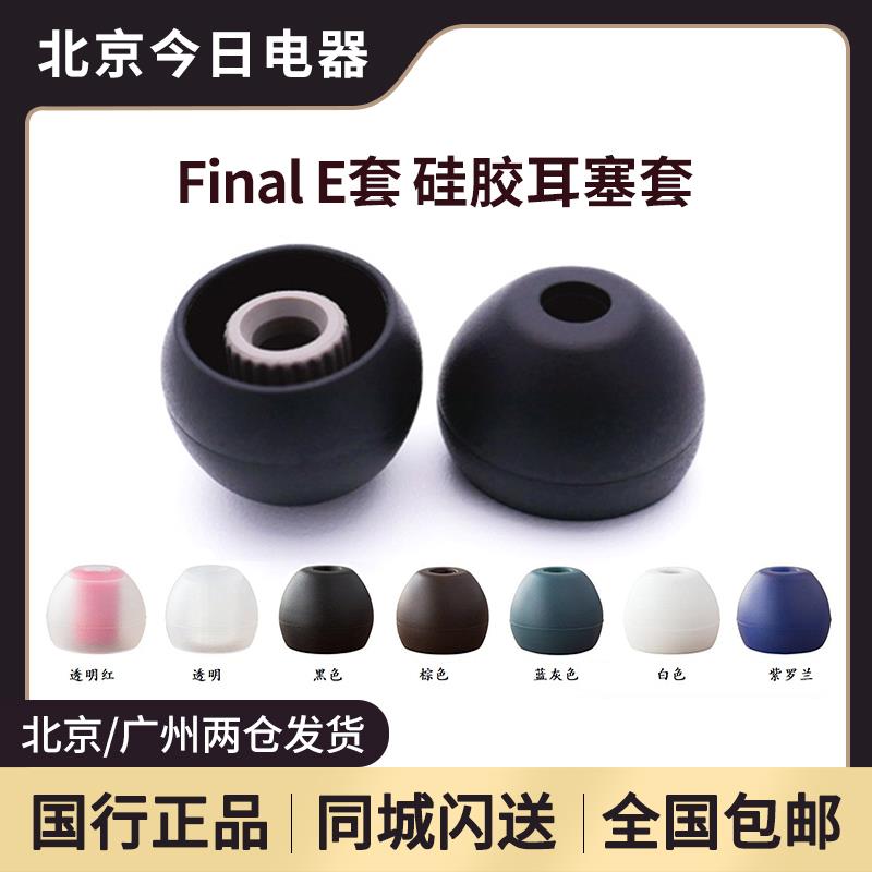 Final E套耳塞套 耳机硅胶套TIA榭兰图IE80 QDC变色龙v3