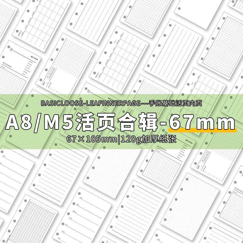 窄版m5 A8手帐本5孔活页纸替芯日月周计划观影理财空白三折页67mm