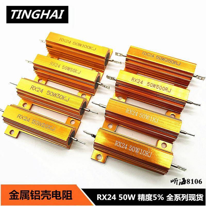 RX24 50W铝壳金属电阻10K 15K 20K 30K 50K 100K 150K 200K精度5%
