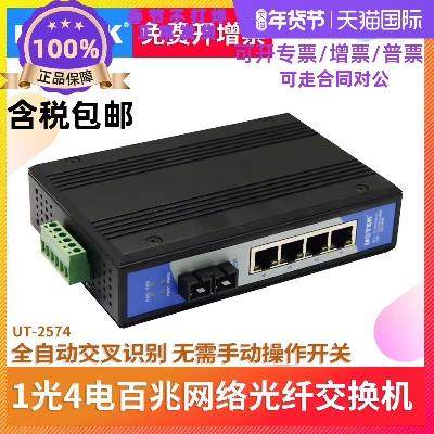 宇泰 1光4电网络光纤交换机百兆工业乙太网交换机UT-2574SM/MM