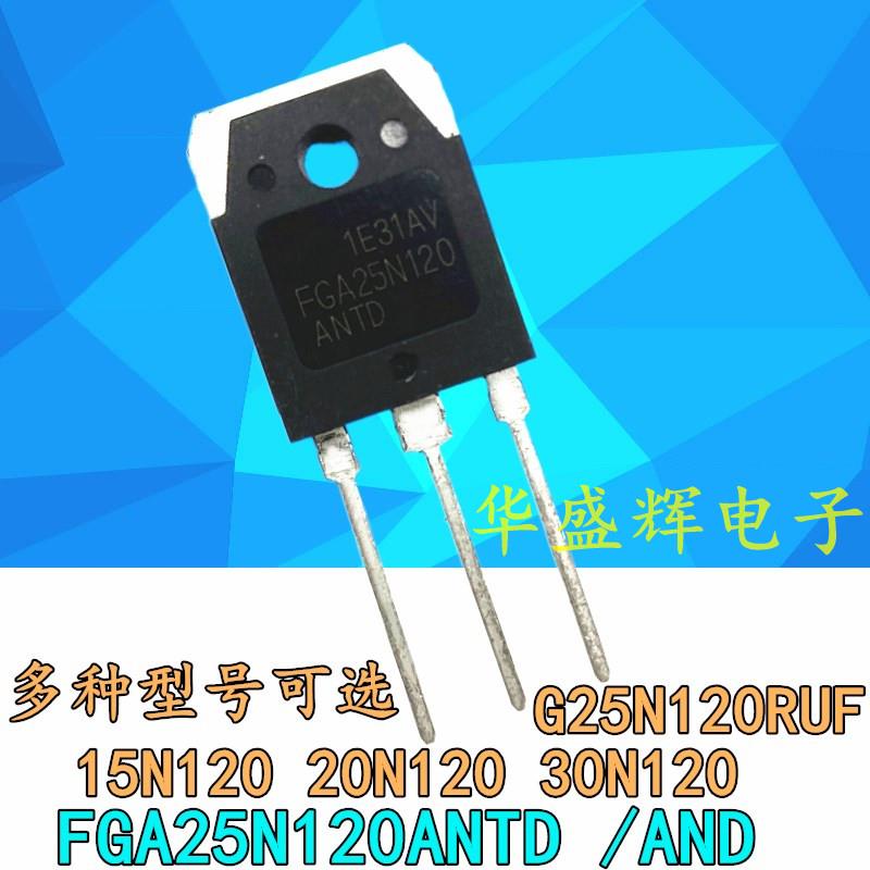电磁炉IGBT功率管FGA15N/20N/25N120/30N120 ANTD 20R/25R/30R120