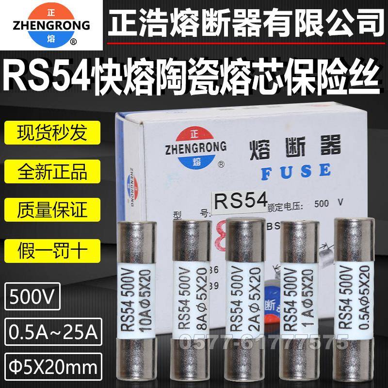 正熔正浩快速熔断器熔芯RS54 500V 5X20mm陶瓷快熔保险丝管1A-25A
