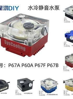 东远芯睿SC-P67A P67B P67F P60A水冷泵 微型 静音电脑散热水泵