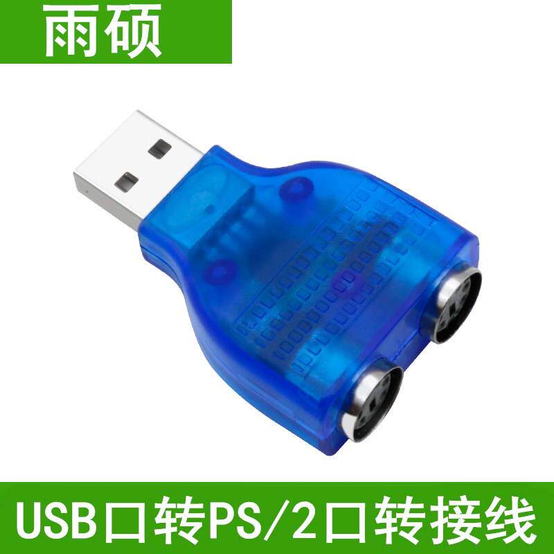 雨硕ps2转usb电脑键盘鼠标转换头线键盘转换器USB转PS2接口转接头