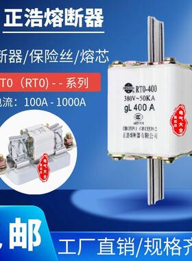 正熔正浩熔断器RTO RT0-GL400A350A300A250A 380V-50KA熔断器底座