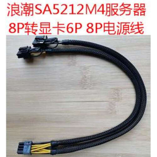 浪潮SA5212 M4/NF5270 M4服务器专用GPU电源线8P转单双8P显卡供电
