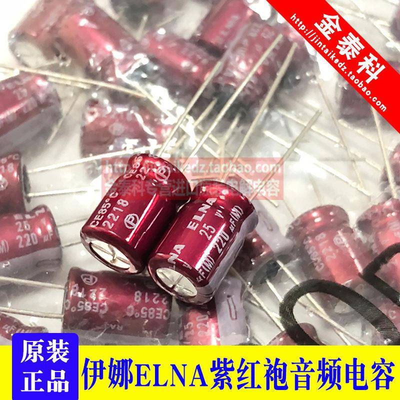 220UF 25V 日本伊娜ELNA音频发烧电容25V220UF 8*11.5 RA3 紫红袍