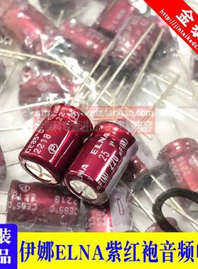 220UF 25V 日本伊娜ELNA音频发烧电容25V220UF 8*11.5 RA3 紫红袍