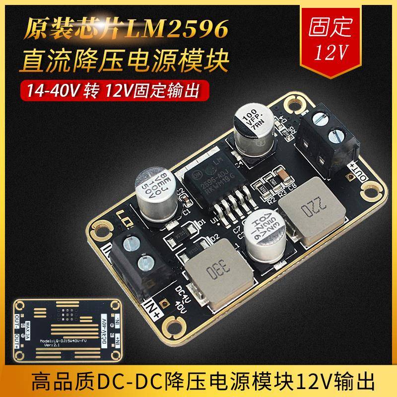 30W直流降压电源模组14-40V19V32V转固定12V稳压板原装芯片LM2596