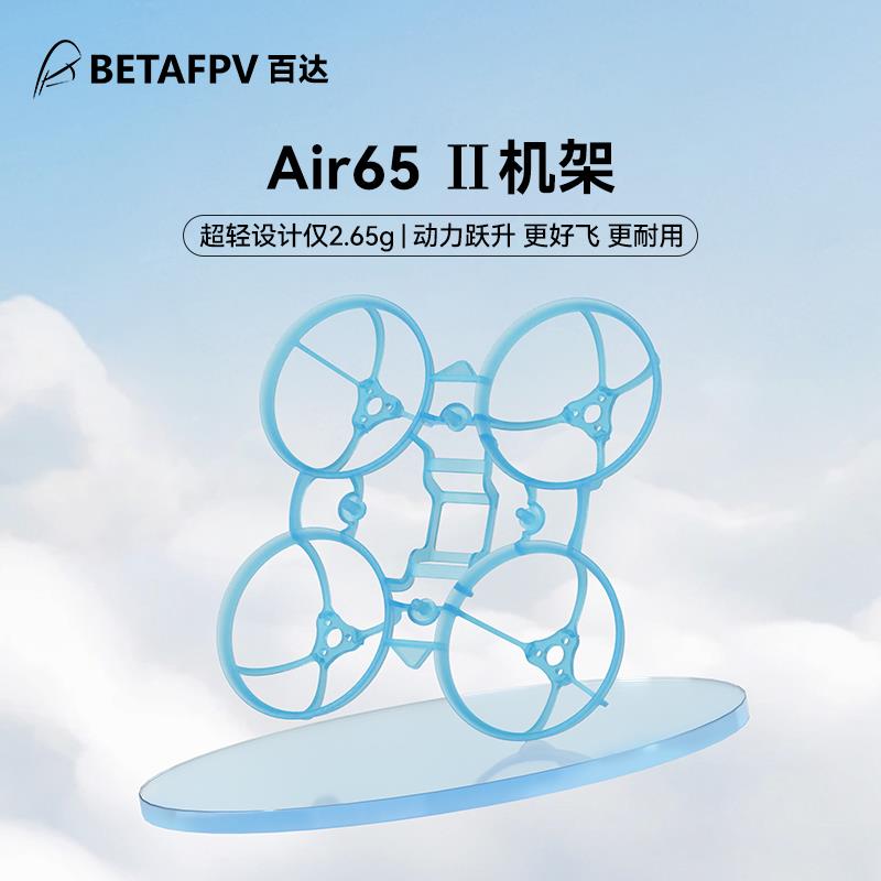BETAFPV Air65Ⅱ穿越机机架fpv四轴竞速飞行器无刷无人机航模配件