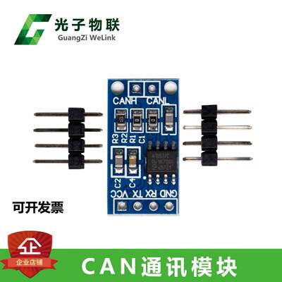 总线驱动模块 TJA1050 CAN 通讯 模块 控制器接口模块 CAN总线