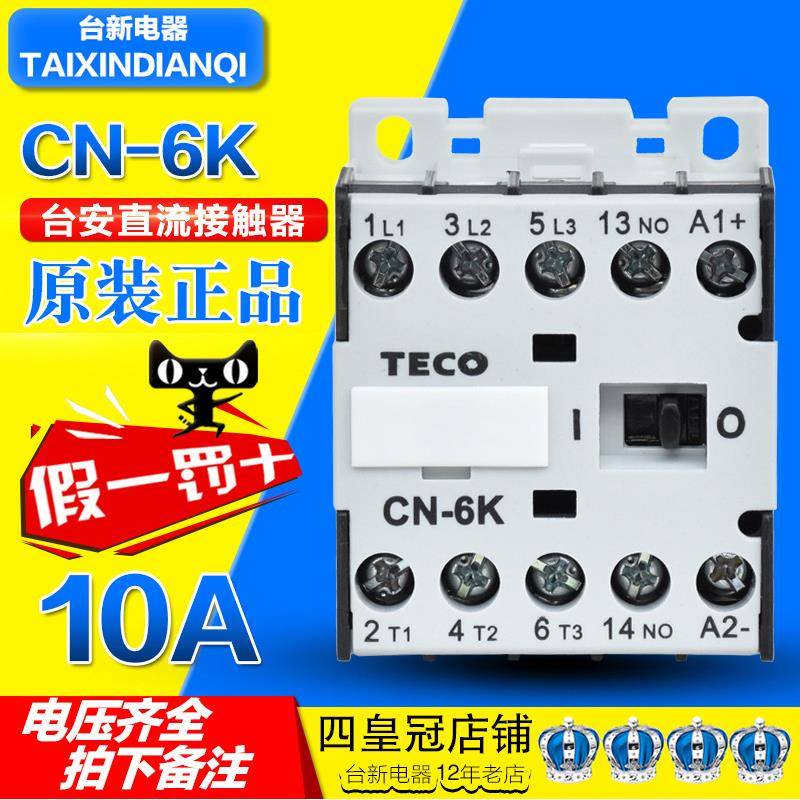 原装正品TECO台安直流接触器CN-6K DC24V DC48V DC110V支持验货