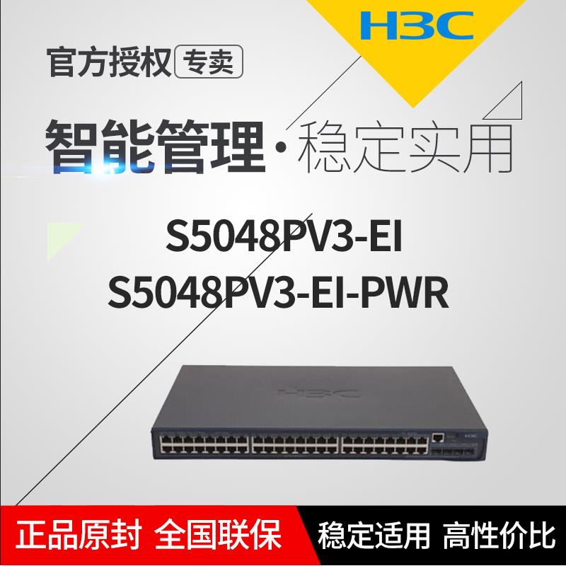 华三LS-5024PV5/5048PV5-EI-PWR/S1248口千兆POE网管汇聚交换机
