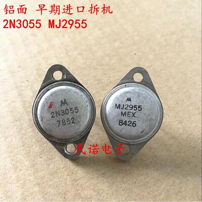 铝面 早期正宗进口拆机 2N3055 MJ2955 一对11元 旧货测好