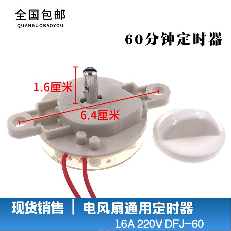 电风扇定时器 鸿运扇/台扇/壁扇定时器DFJ-60/60分钟机械定时开关
