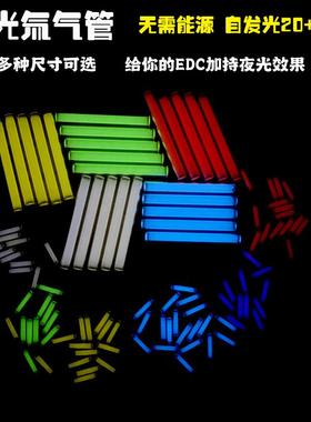25年自发光 氚气管氚气灯管EDC夜光氚管推牌减压玩具陀螺DIY配件
