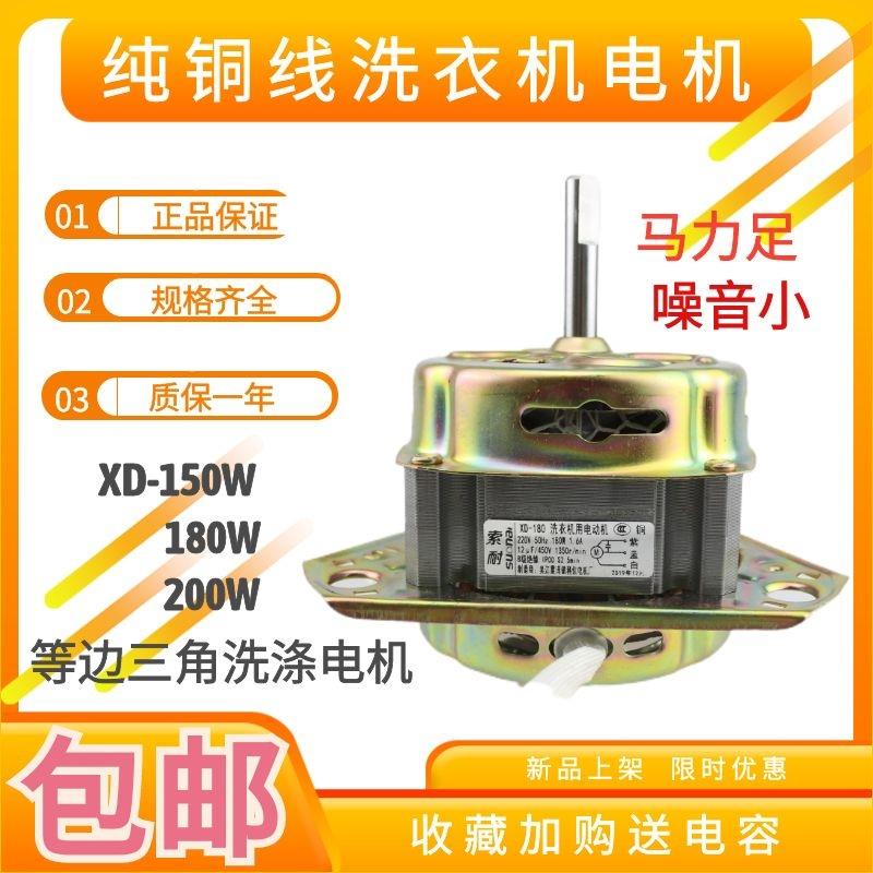 等三角等腰洗衣机通用洗涤电机XD-150W 180W 200W铜线 洗衣机配件