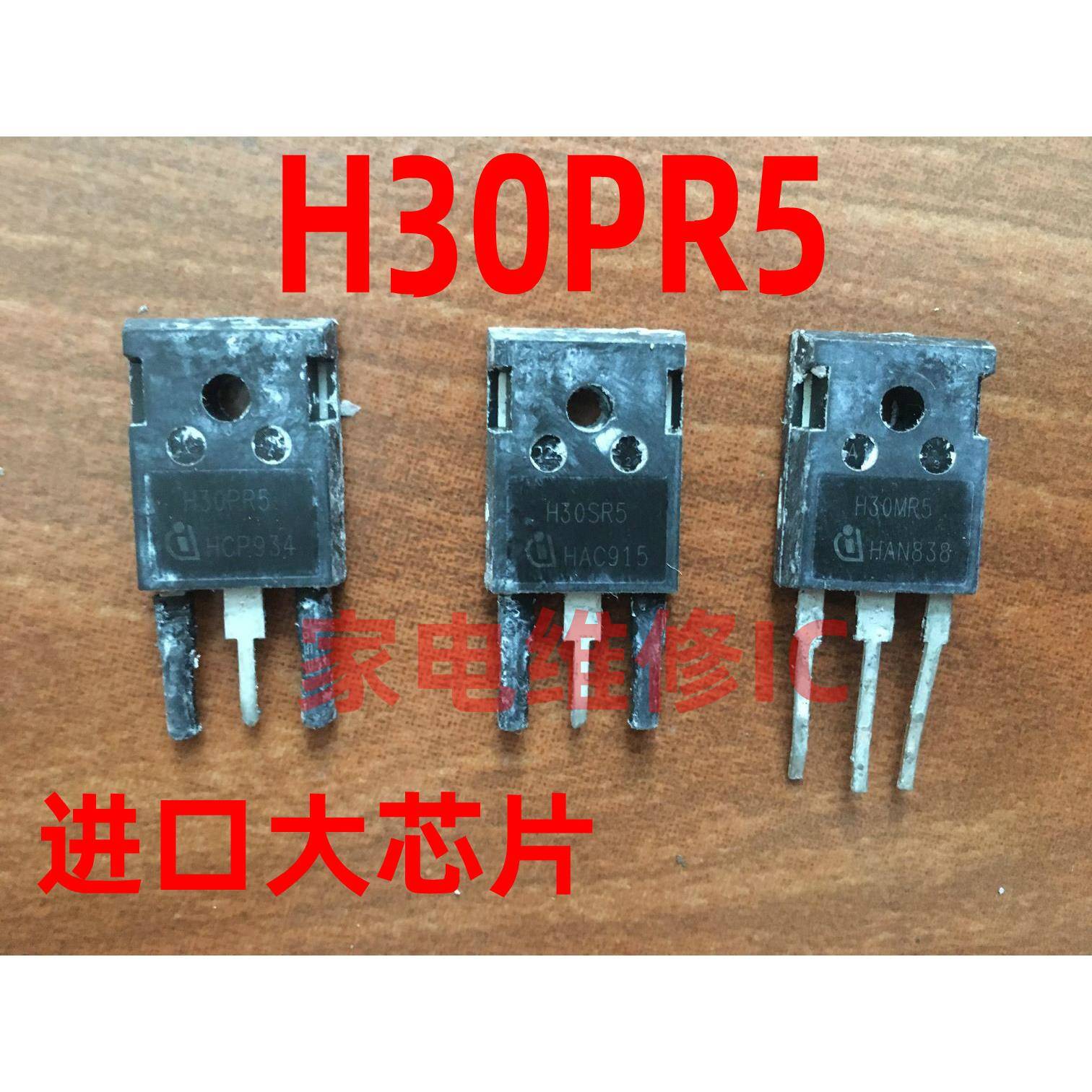 进口拆机 H30MR5 H20PR5 H30PR5 H30SR5大功率电磁炉IGBT管 测好