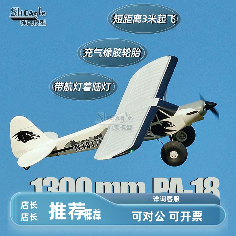 FMS 1300mm PA-18 遥控模型航模飞机 带灯入门上单翼固定翼滑翔机