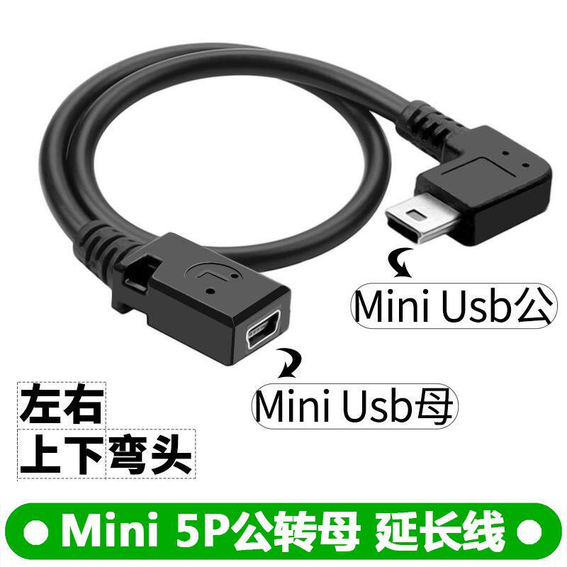 行车记录仪miniusb延长线数据线弯头v3口T型口mini usb公转母弯头