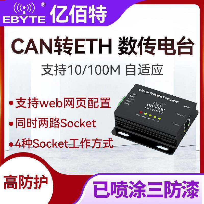 亿佰特智能双向CAN转以太网RJ45透传设备CAN总线协议转换TCP/UDP