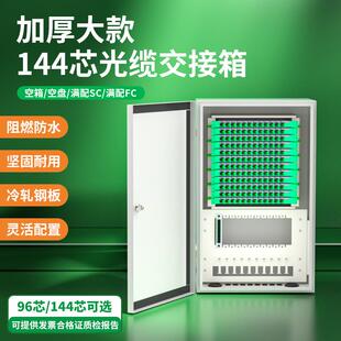 加厚大款96/144芯室外光缆光交箱SC/FC满配空箱壁挂式光纤交接箱