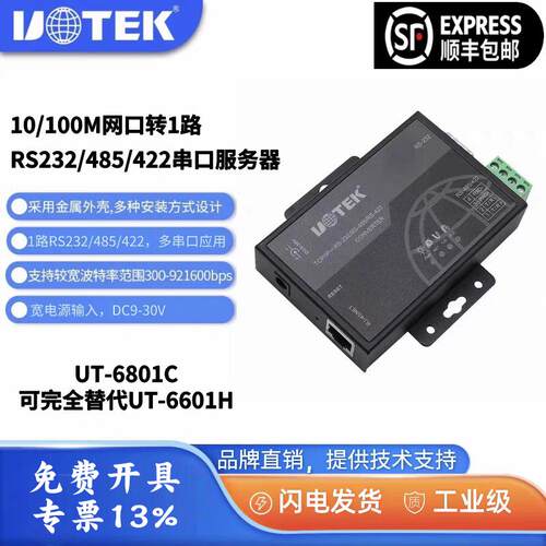 宇泰UT_6801C TPC/IP以太网转1口232/485/422串口服务器含税包邮