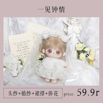 一见钟情 棉花娃娃衣服20cm婚纱裙子正版无属性女玩偶公仔毛绒