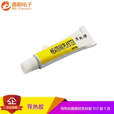 导热胶5g 导热硅脂 强粘性硅胶922胶 5克 用于粘散热片 导热膏
