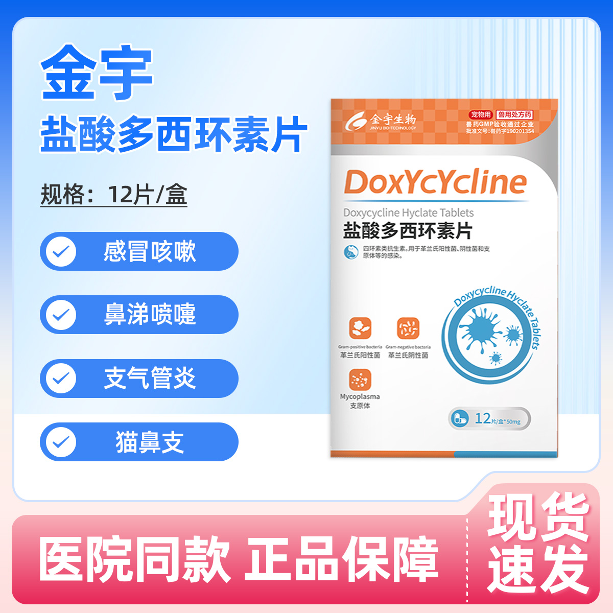 呼吸道感染宠物猫狗感冒咳嗽支气管猫鼻支盐酸多西环素片犬窝咳药