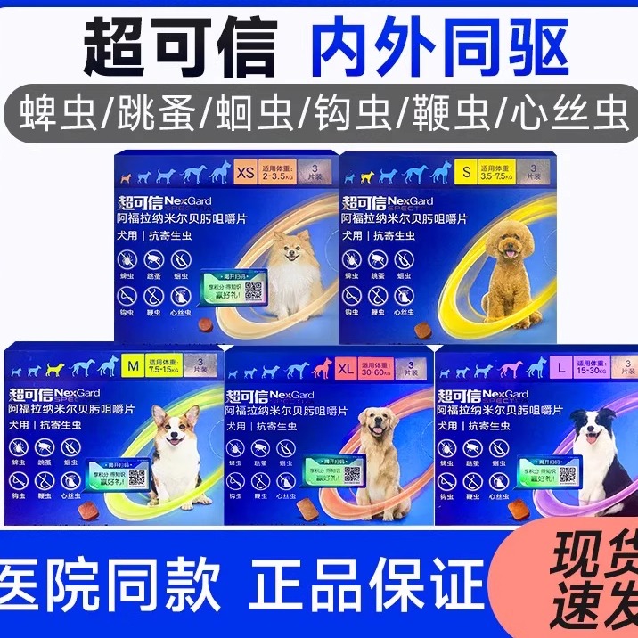 超可信狗狗体内外同驱一体狗驱虫药去蜱虫体外除跳骚虱子