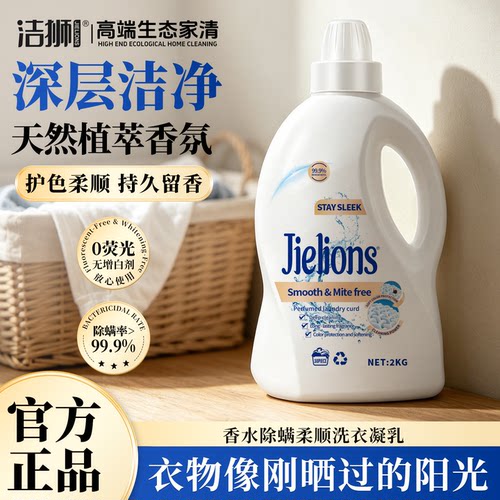 洁狮99.9%除螨国标洗衣液