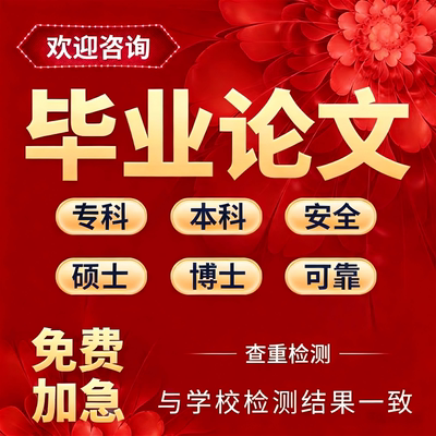 论wem服务/本科/硕士/文献综述/毕ye设/毕业lun文开题报告查重