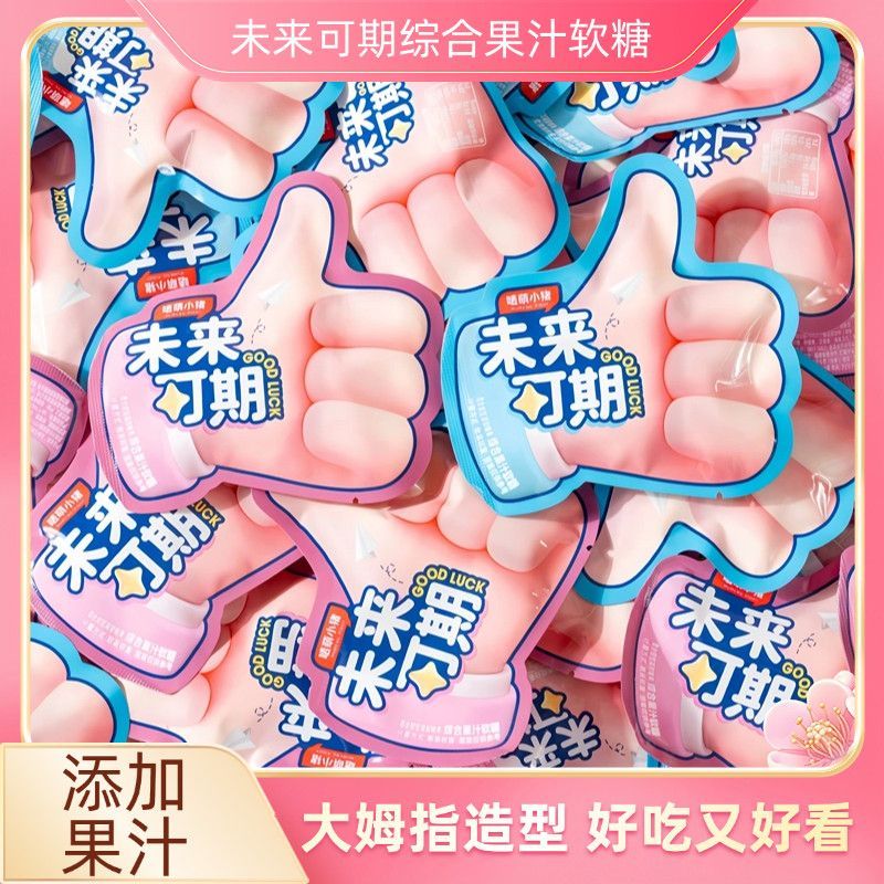 六一儿童休闲小零食大姆指造型综合果汁软糖混合口味未来可期励志